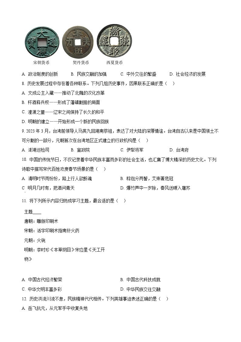 湖南省永州市零陵区2023-2024学年七年级下学期期末历史试题(原卷版)第3页