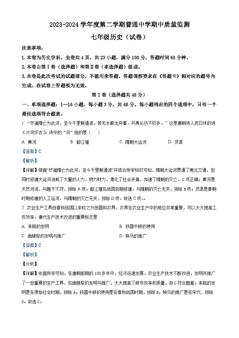 贵州省贵阳市清镇市2023-2024学年部编版七年级历史下学期期中监测试卷(解析版)第1页