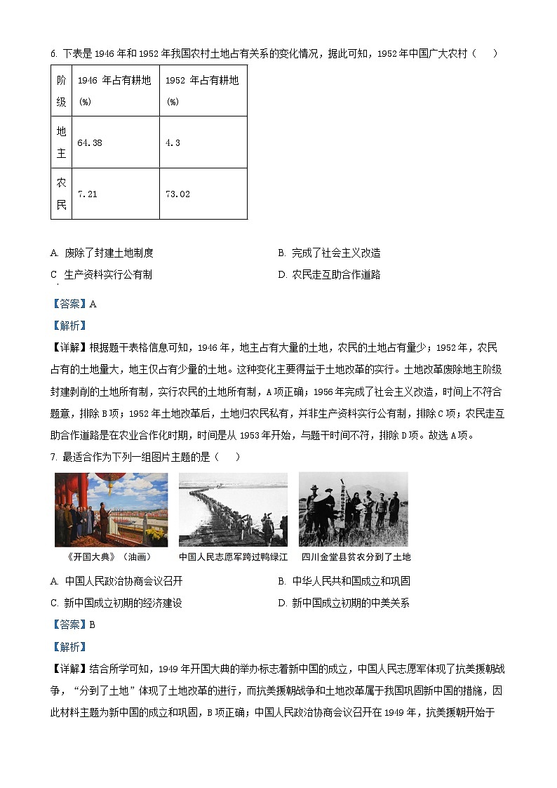 四川省广安市岳池县2023-2024学年八年级下学期历史期末试题(解析版)03