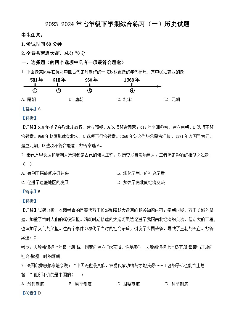 黑龙江省龙东地区部分学校2023~2024学年七年级下学期期中考试历史试卷(解析版)01