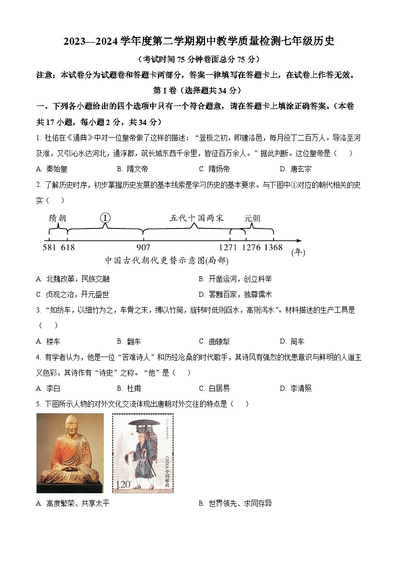 广西壮族自治区北海市合浦县2023-2024学年七年级下学期期中历史试题(原卷版)第1页