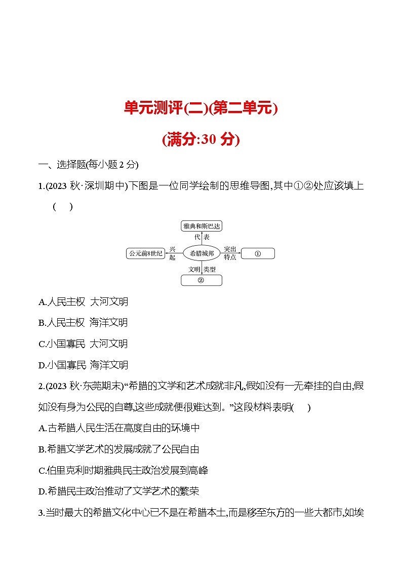 单元测评(二) 试卷(学生版)2024-2025 部编版历史九年级上册第1页