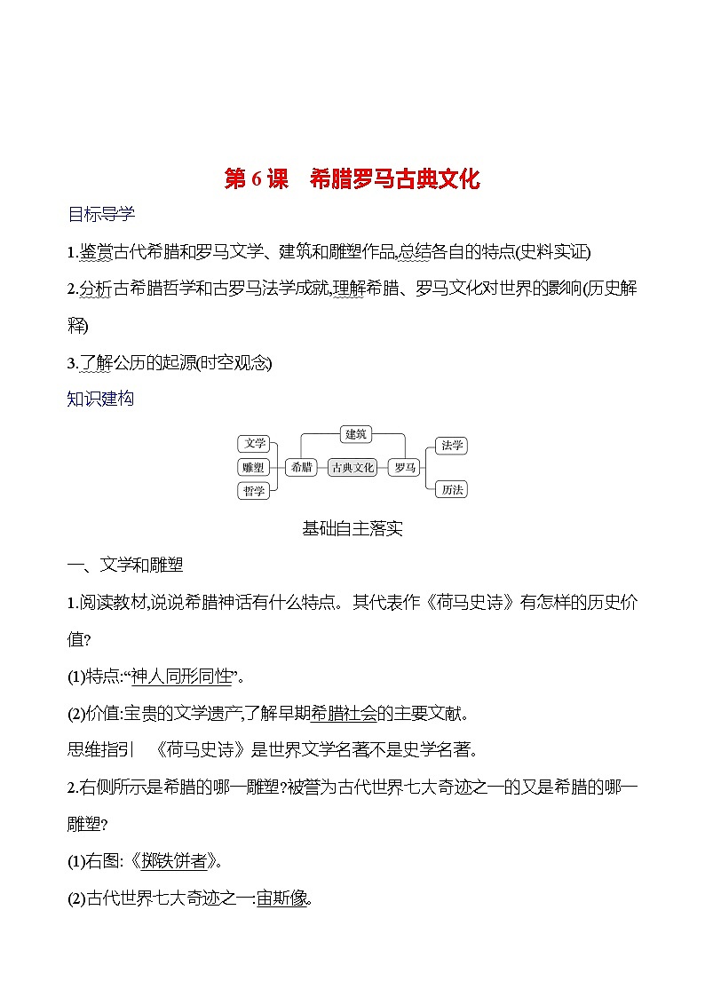 第二单元 第6课 希腊罗马古典文化 学案2024-2025 部编版历史九年级上册01