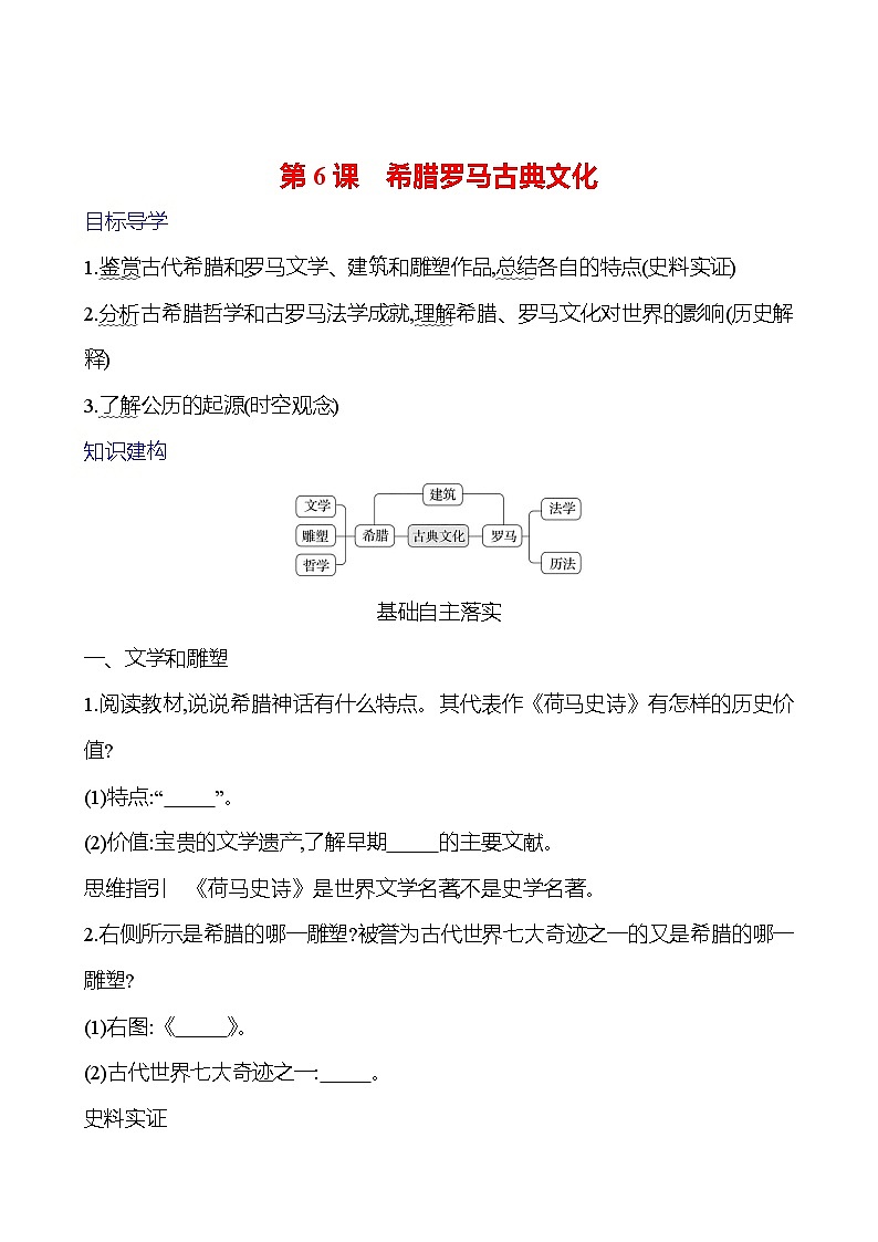 第二单元 第6课 希腊罗马古典文化 学案2024-2025 部编版历史九年级上册01