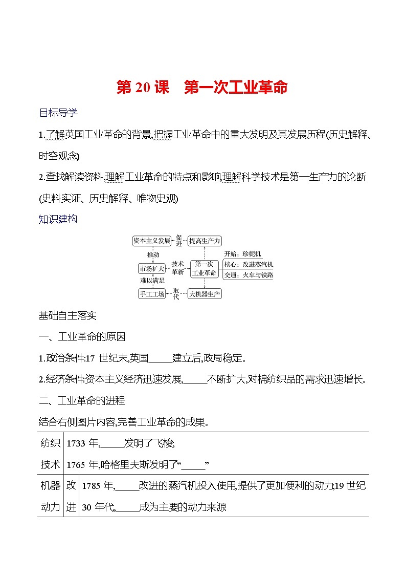 第七单元 第20课 第一次工业革命 学案2024-2025  部编版历史九年级上册01
