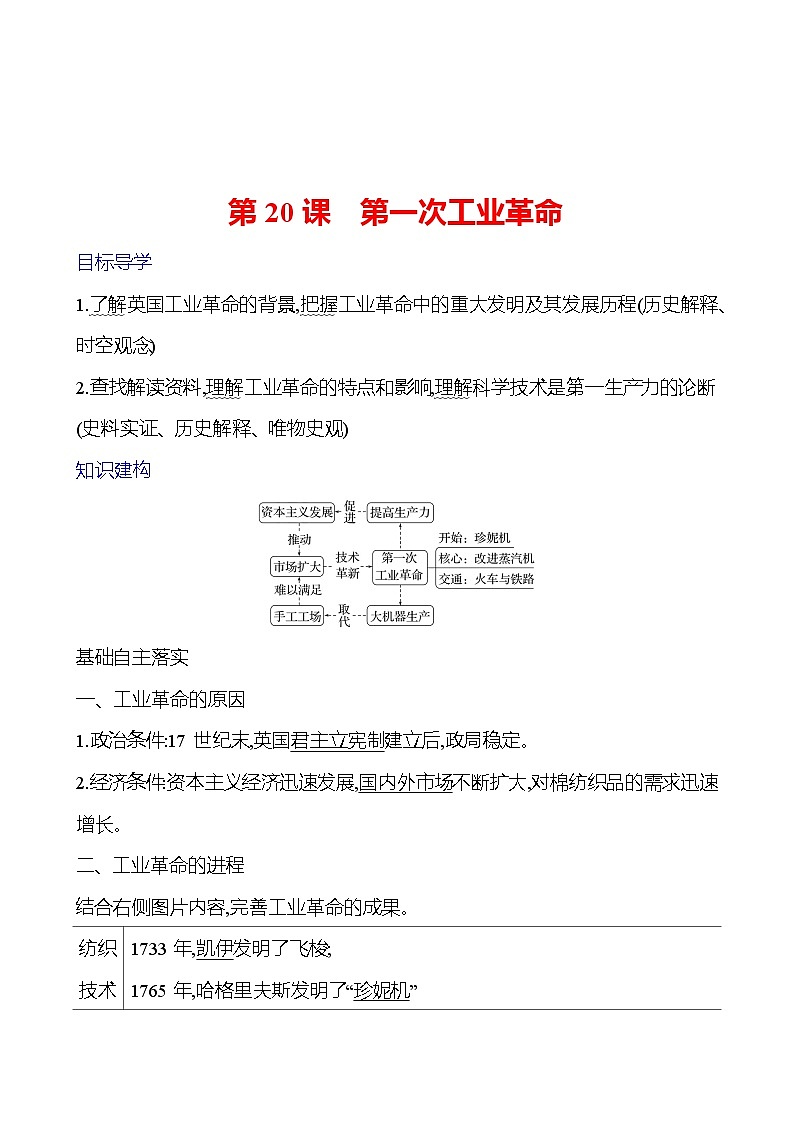 第七单元 第20课 第一次工业革命 学案2024-2025  部编版历史九年级上册01