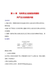人教版（2024）第七单元 工业革命和国际共产主义运动的兴起第21课 马克思主义的诞生和国际共产主义运动的兴起学案及答案