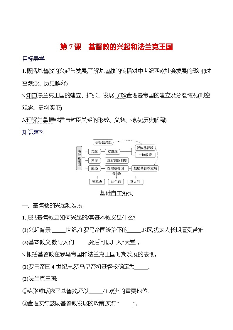 第三单元 第7课 基督教的兴起和法兰克王国 学案(学生版)2024-2025  部编版历史九年级上册第1页