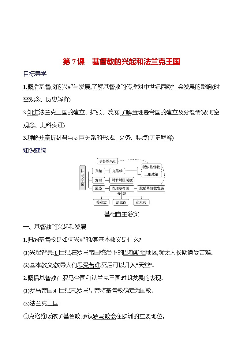第三单元 第7课 基督教的兴起和法兰克王国 学案(教师版)2024-2025  部编版历史九年级上册第1页