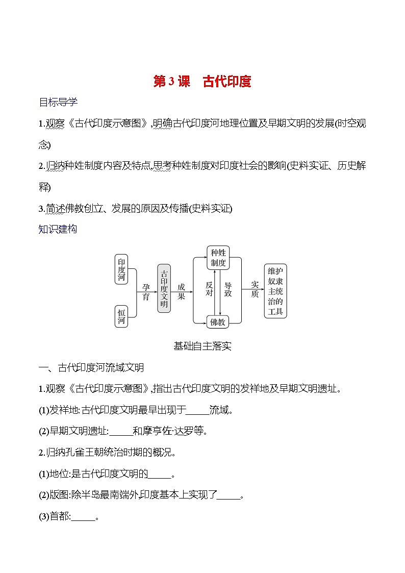 第一单元 第3课 古代印度 学案2024-2025 部编版历史九年级上册01