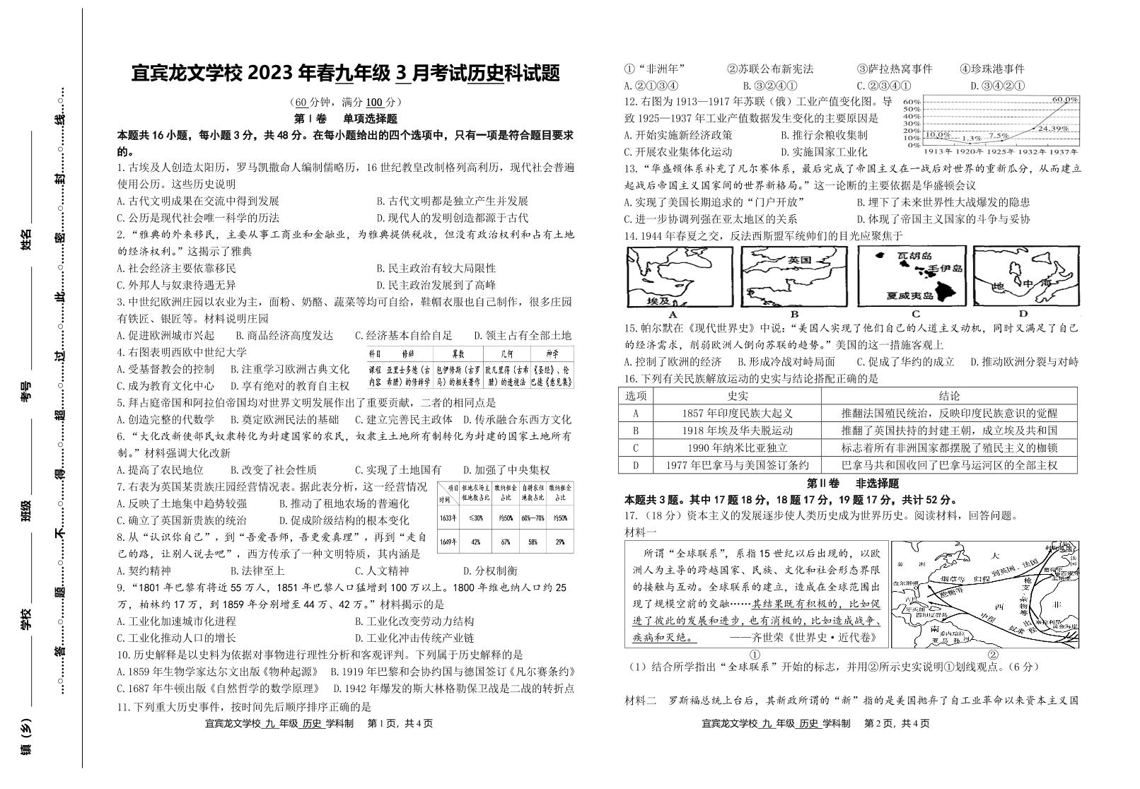 四川省宜宾龙文学校2022-2023学年九年级下学期3月检测历史试题