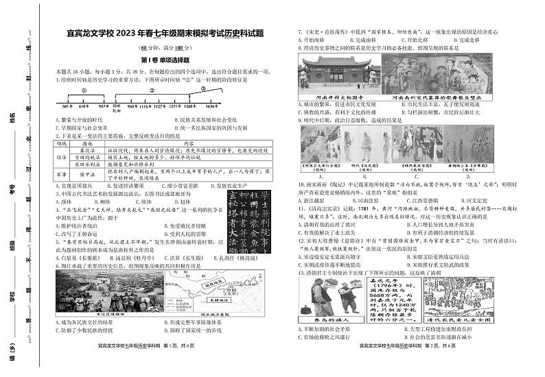 四川省宜宾龙文学校2022-2023学年七年级下学期6月检测(期末模拟)历史试题第1页