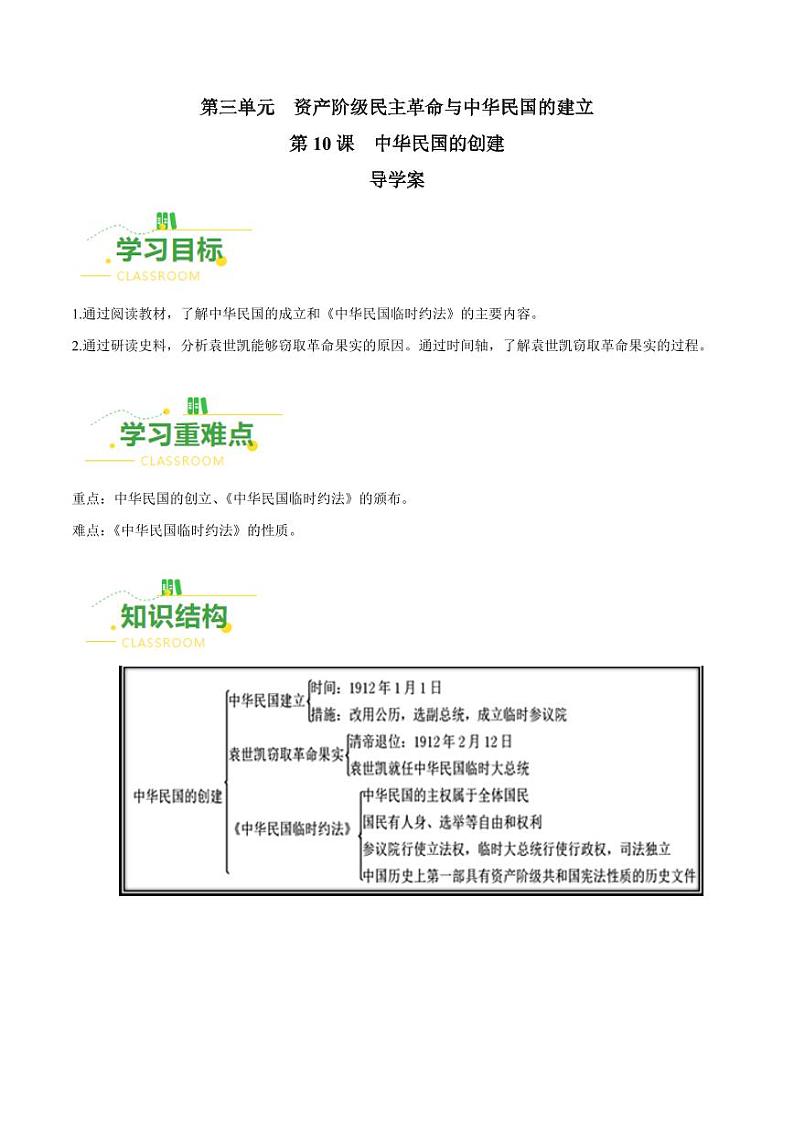 第10课  中华民国的创建(导学案)-八年级历史上册同步备课系列(部编版)01