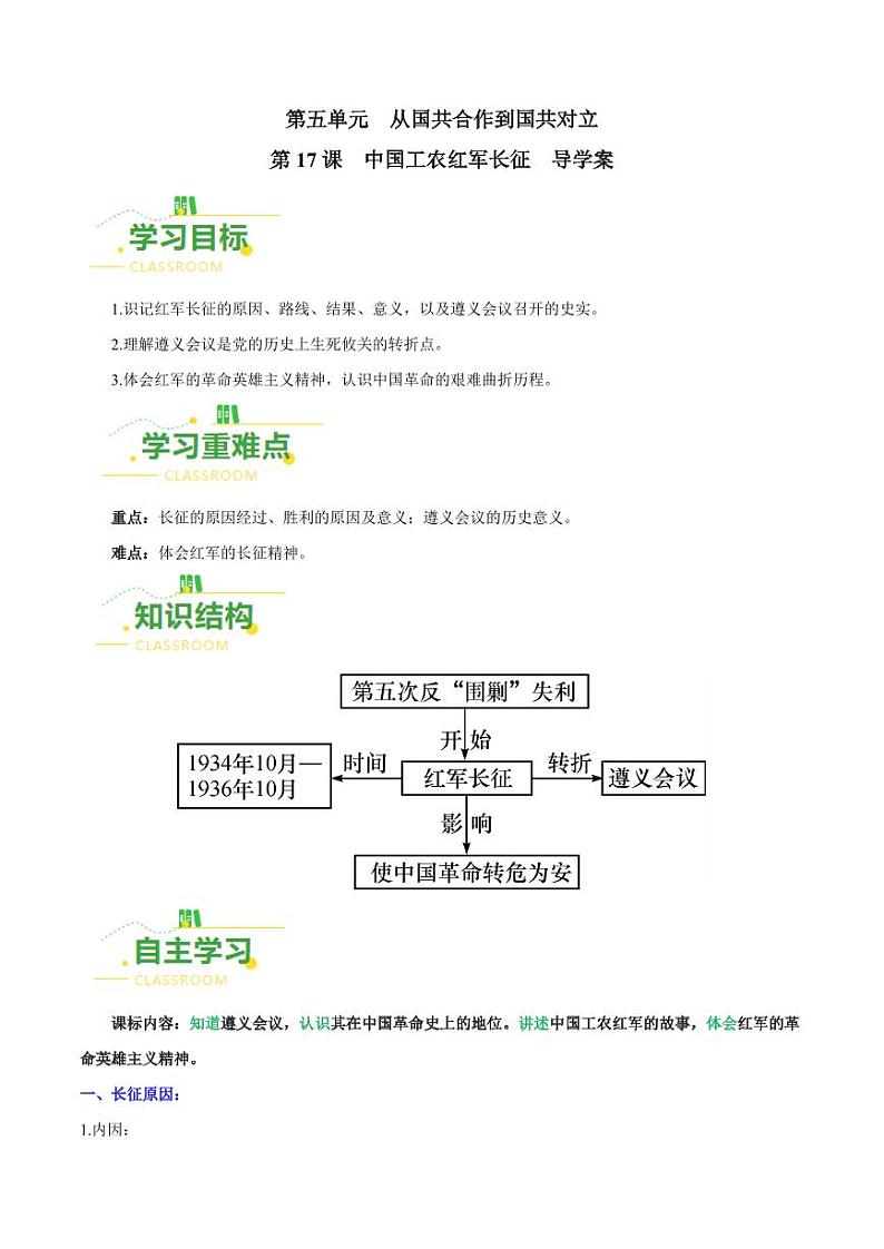 第17课 中国工农红军长征(导学案)-八年级历史上册同步备课系列(部编版)第1页