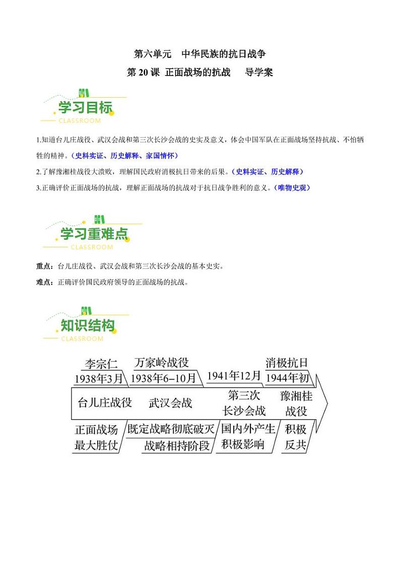 第20课 正面战场的抗战 (导学案)-八年级历史上册同步备课系列(部编版)第1页