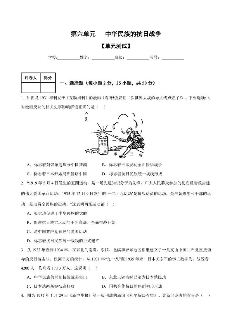 第六单元 中华民族的抗日战争(单元测试)-八年级历史上册同步备课系列(部编版)第1页