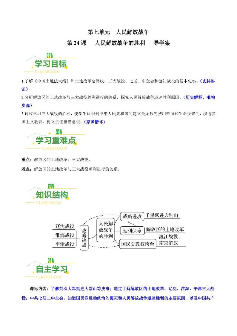 第24课 人民解放战争的胜利(导学案)-八年级历史上册同步备课系列(部编版)01