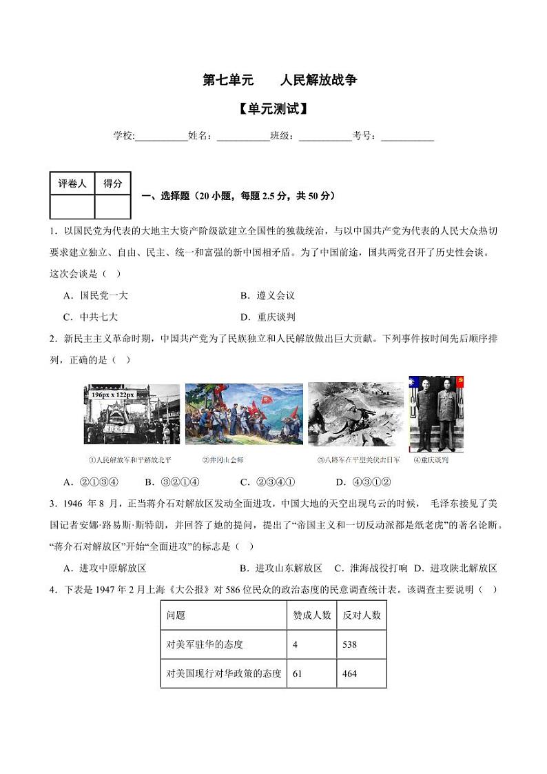 第七单元 人民解放战争(单元测试)-八年级历史上册同步备课系列(部编版)01