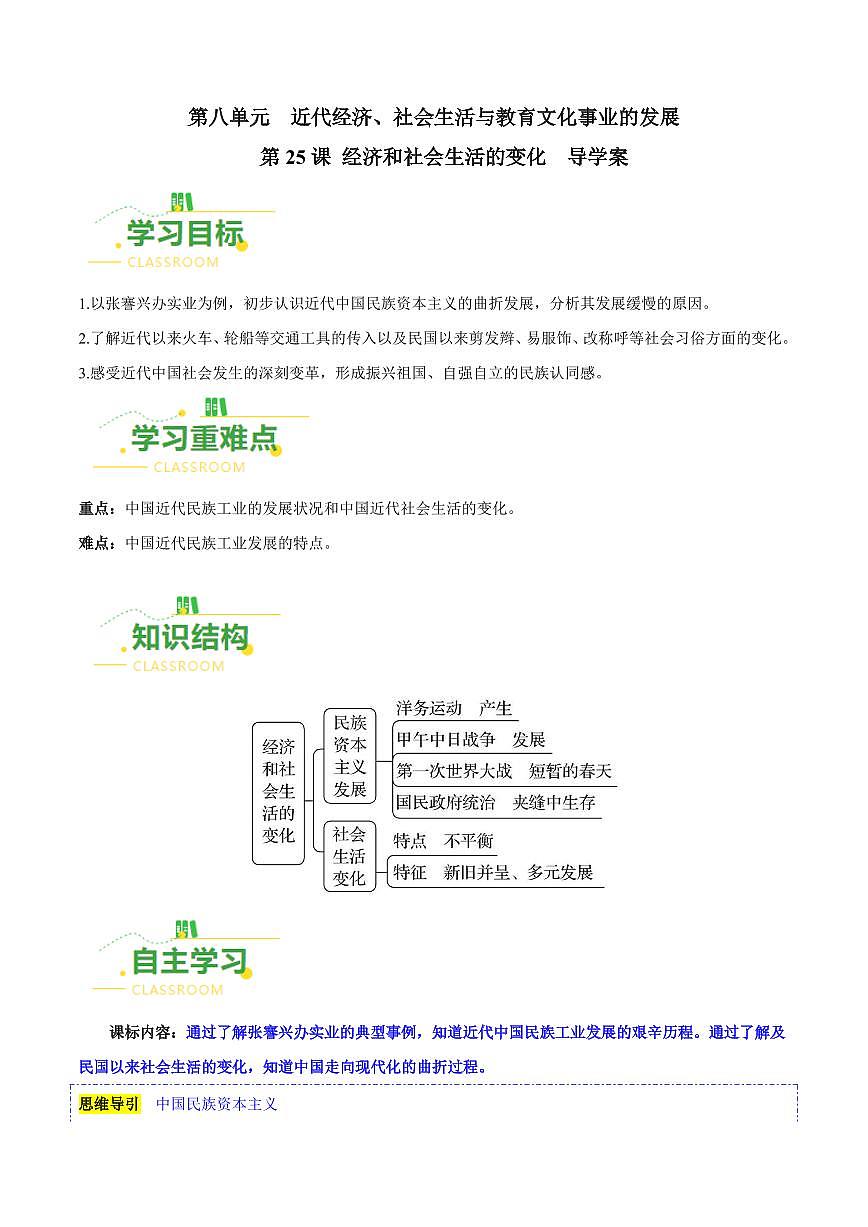 第25課 經(jīng)濟(jì)和社會(huì)生活的變化（導(dǎo)學(xué)案）-八年級(jí)歷史上冊(cè)同步備課系列（部編版）第1頁(yè)