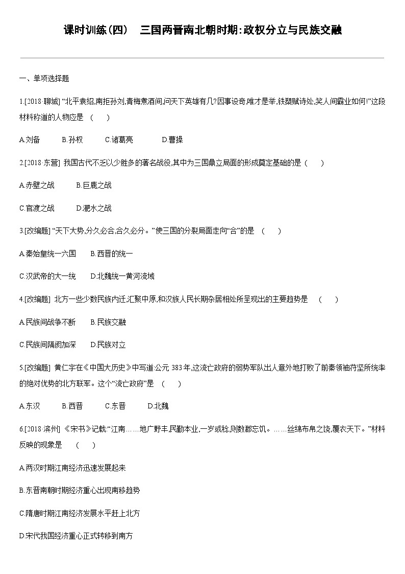 中考历史课时训练04两晋南北朝时期政权分立与民族交融【含答案】第1页