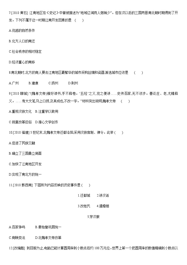 中考历史课时训练04两晋南北朝时期政权分立与民族交融【含答案】第2页