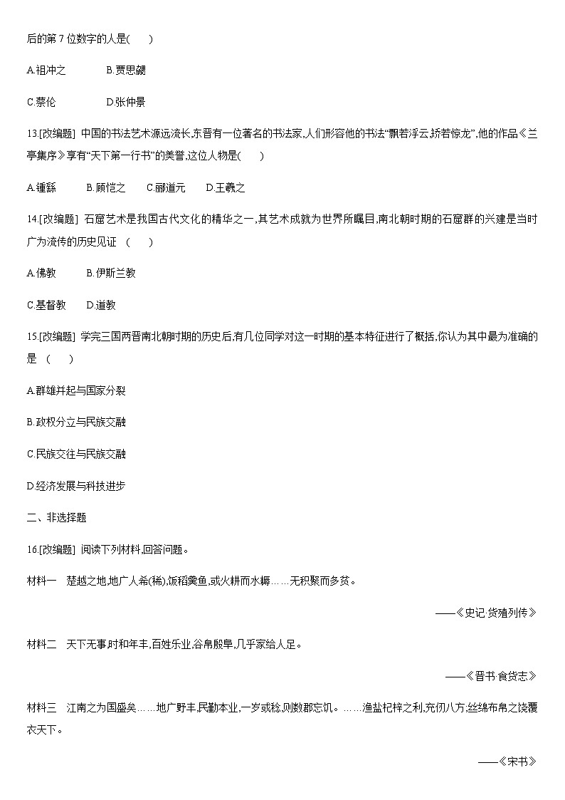 中考历史课时训练04两晋南北朝时期政权分立与民族交融【含答案】第3页