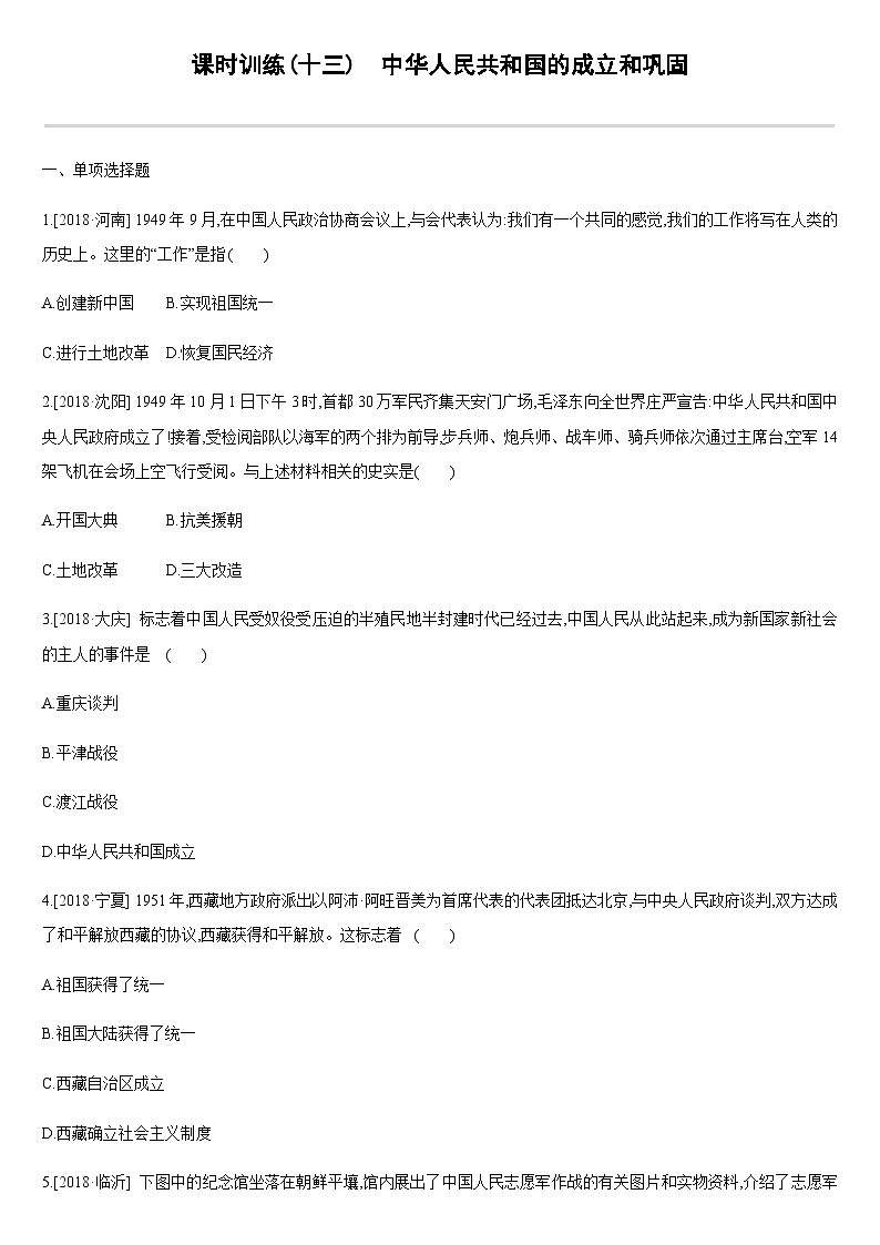 中考历史课时训练13人民共和国的成立和巩固【含答案】第1页