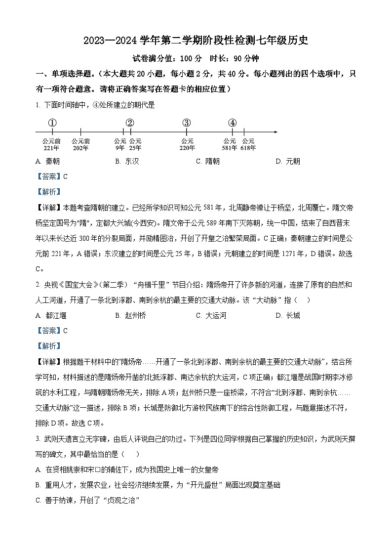 新疆伊犁州2023-2024学年下学期七年级历史期中试题(解析版)第1页
