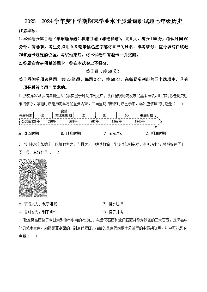 山东省临沂市河东区2023-2024学年七年级下学期期末考试历史试题(原卷版)第1页