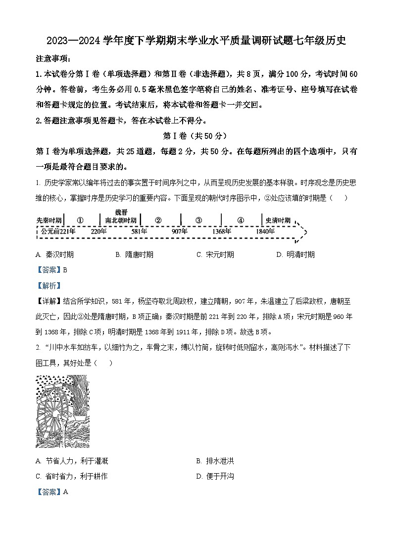 山东省临沂市河东区2023-2024学年七年级下学期期末考试历史试题(解析版)第1页
