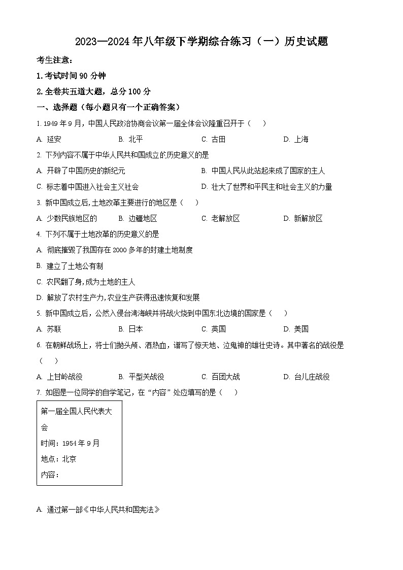 黑龙江省佳木斯市桦南县2023-2024学年八年级下学期5月期中历史试题(原卷版)01