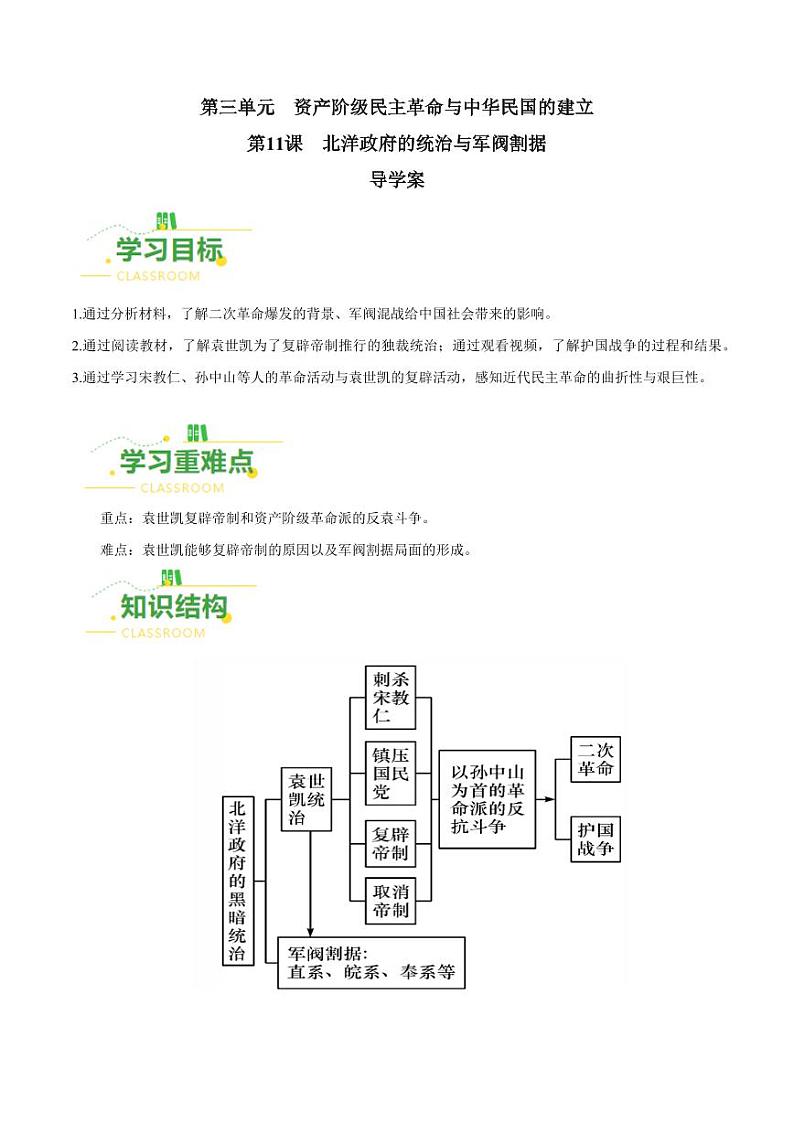 第11课 北洋政府的统治与军阀割据(导学案)-八年级历史上册同步备课系列(部编版)01