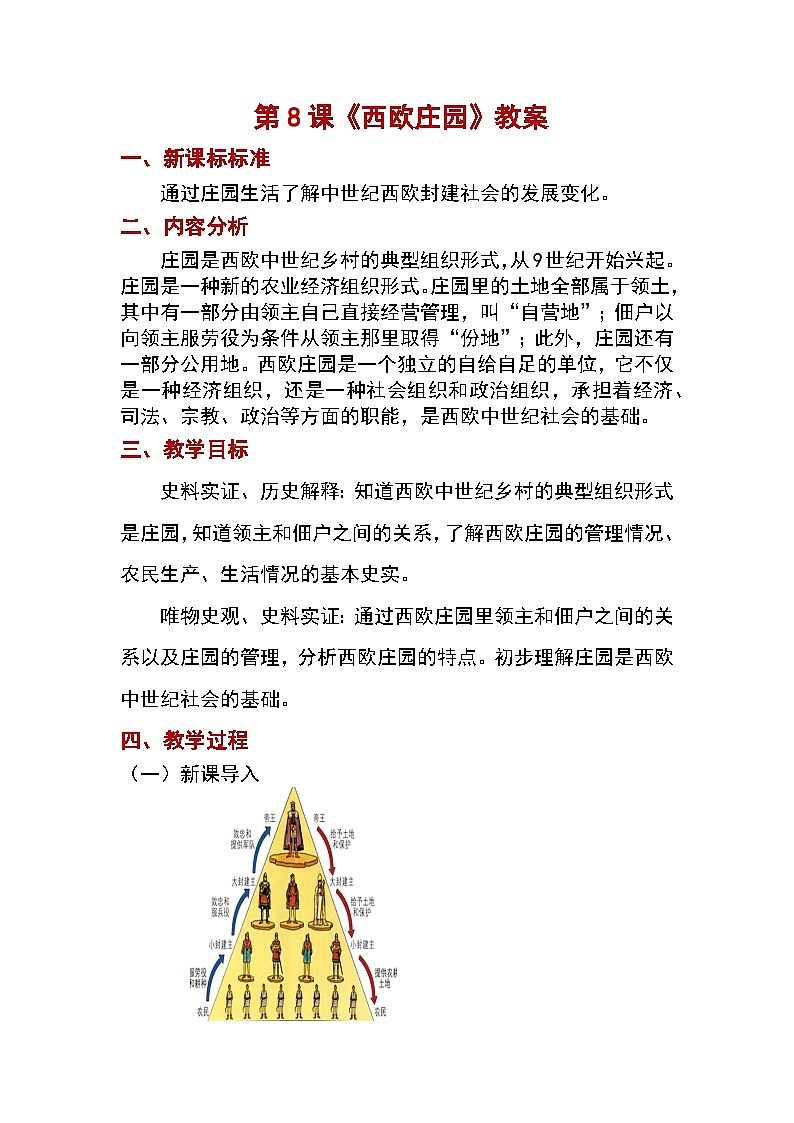 最新人教版九上历史-第8课 西欧庄园【教案】01