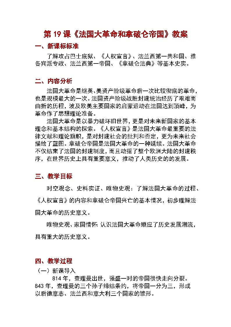 最新人教版九上历史-第19课 法国大革命和拿破仑帝国【教案】01