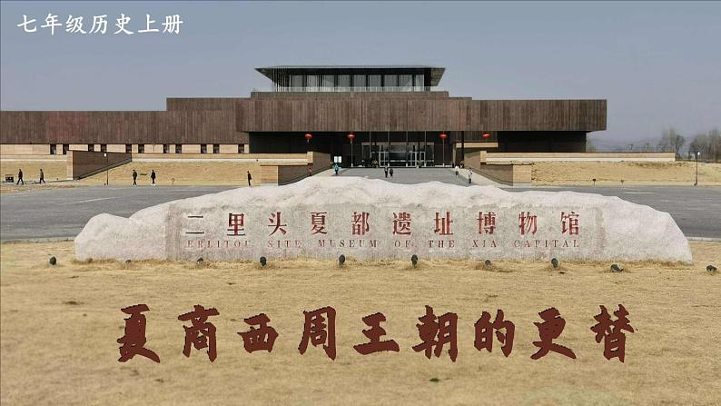 2.4 夏商西周王朝的更替 课件2024-2025学年统编版七年级历史上册03