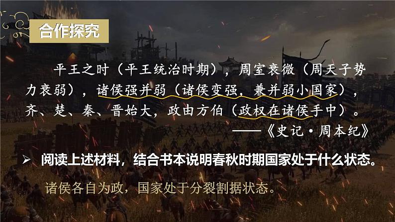 2.5 动荡变化中的春秋时期 课件2024-2025学年统编版七年级历史上册05