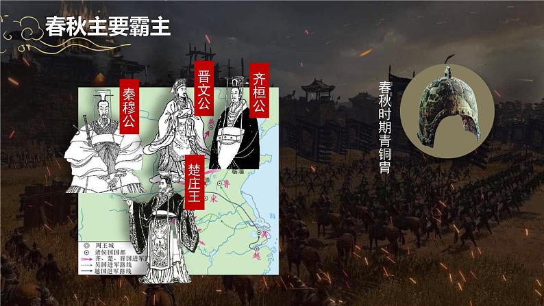 2.5 动荡变化中的春秋时期 课件2024-2025学年统编版七年级历史上册08