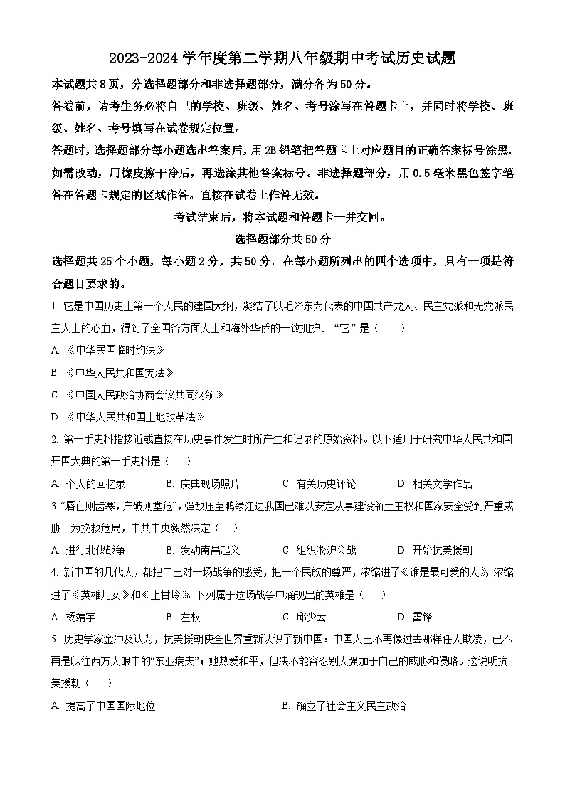 山东省济南市商河县2023-2024学年八年级下学期期中历史试题(原卷版)第1页