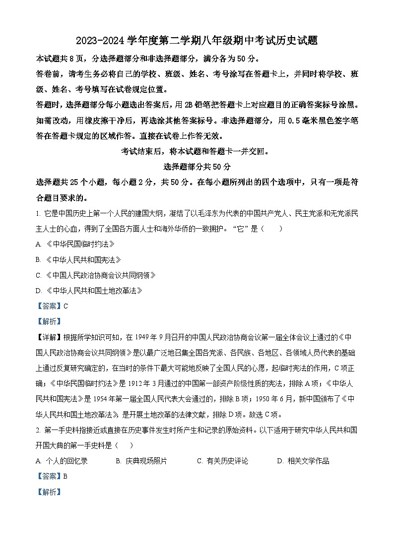 山东省济南市商河县2023-2024学年八年级下学期期中历史试题(解析版)第1页