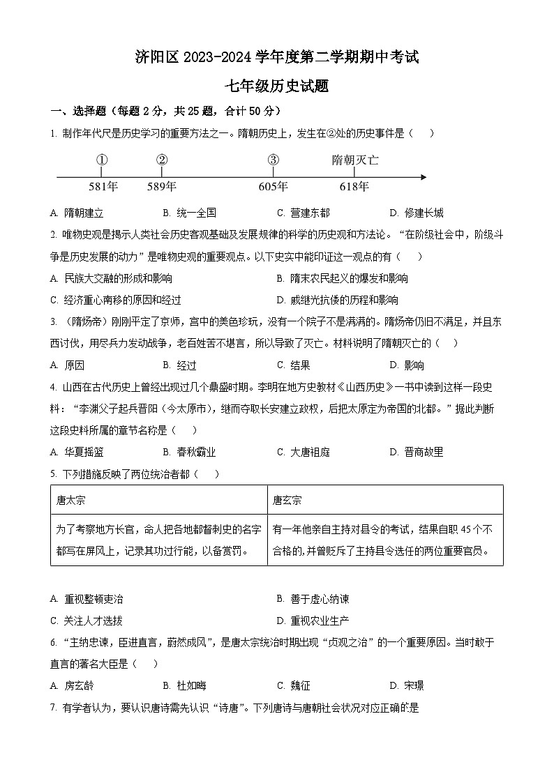 山东省济南市济阳区2023-2024学年七年级下学期期中考试历史试题(原卷版)第1页