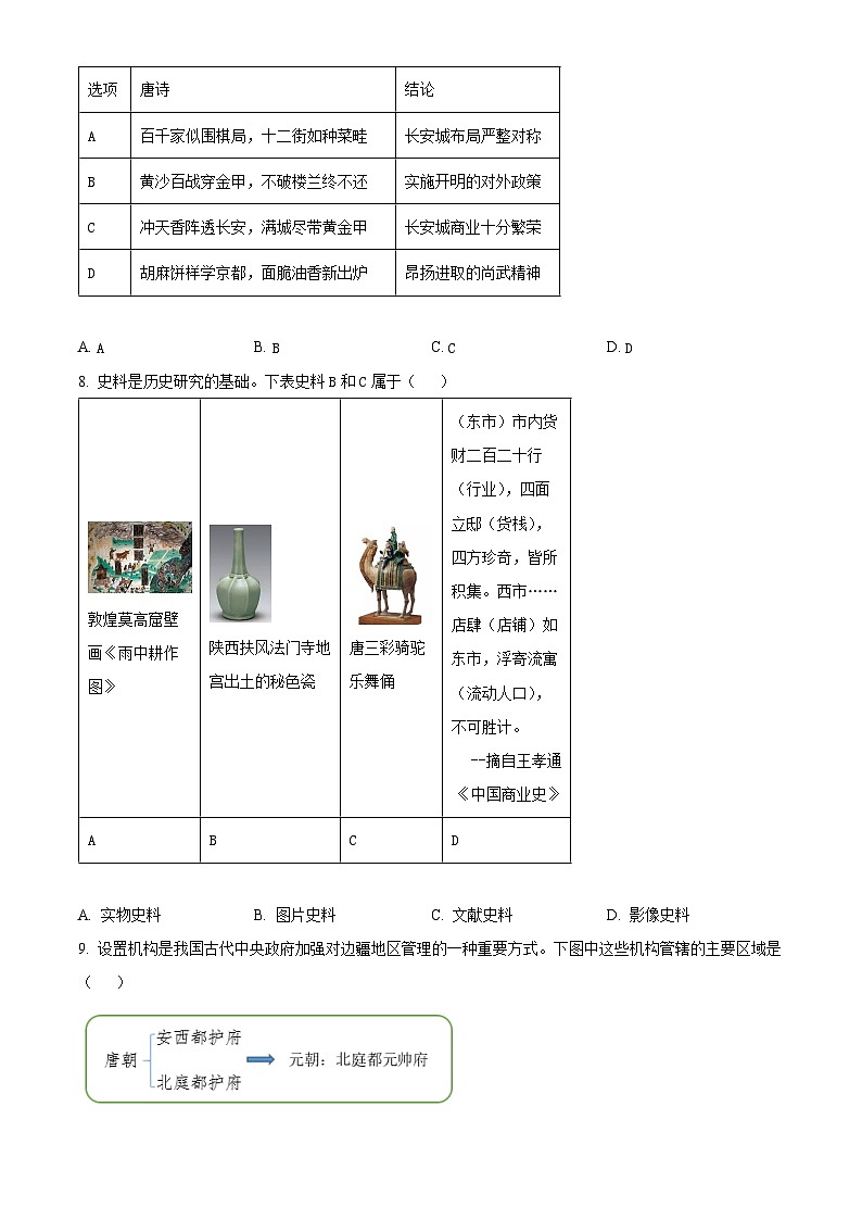 山东省济南市济阳区2023-2024学年七年级下学期期中考试历史试题(原卷版)第2页