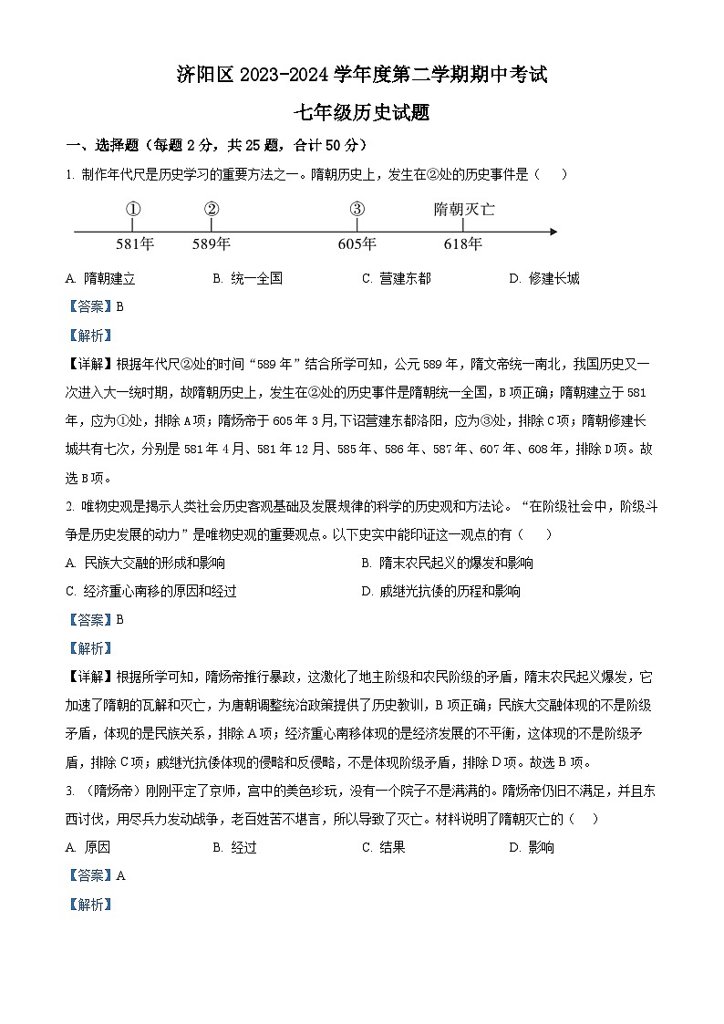 山东省济南市济阳区2023-2024学年七年级下学期期中考试历史试题(解析版)第1页
