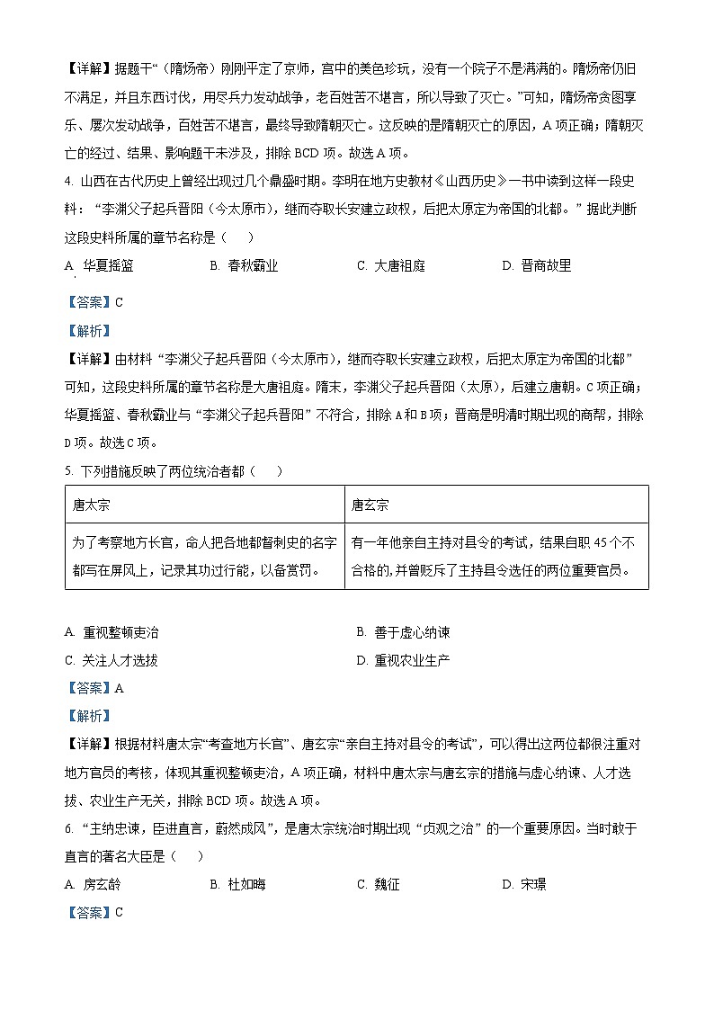 山东省济南市济阳区2023-2024学年七年级下学期期中考试历史试题(解析版)第2页