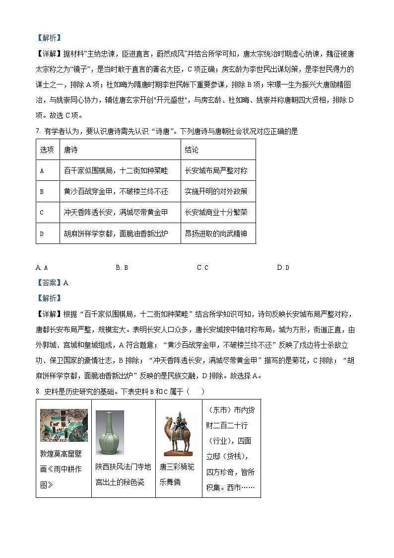 山东省济南市济阳区2023-2024学年七年级下学期期中考试历史试题(解析版)第3页