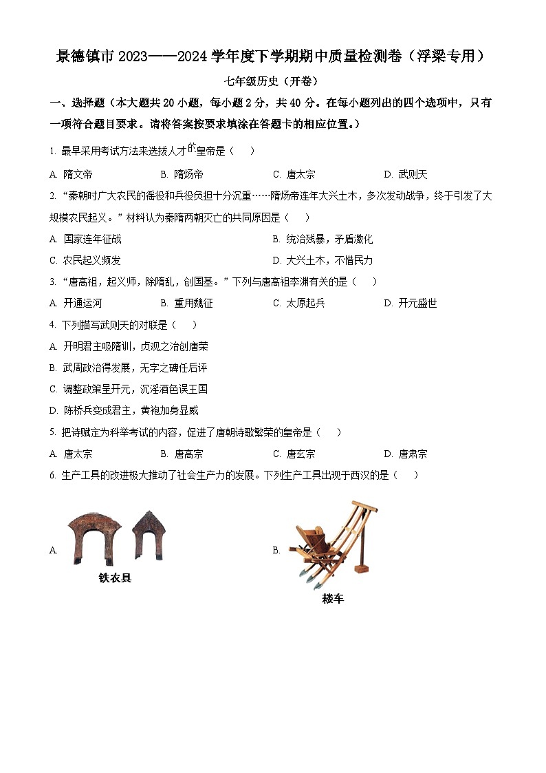 江西省景德镇市浮梁县2023-2024学年七年级下学期期中考试历史试题(原卷版)第1页