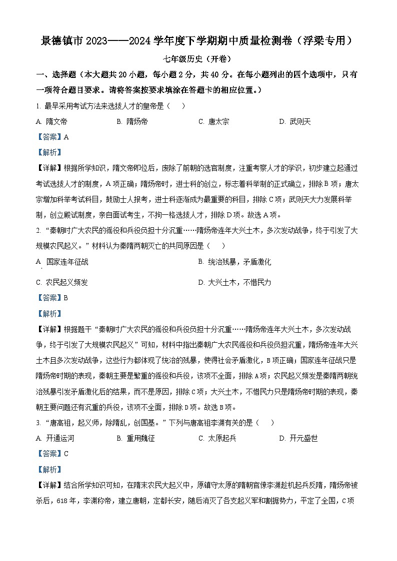 江西省景德镇市浮梁县2023-2024学年七年级下学期期中考试历史试题(解析版)第1页