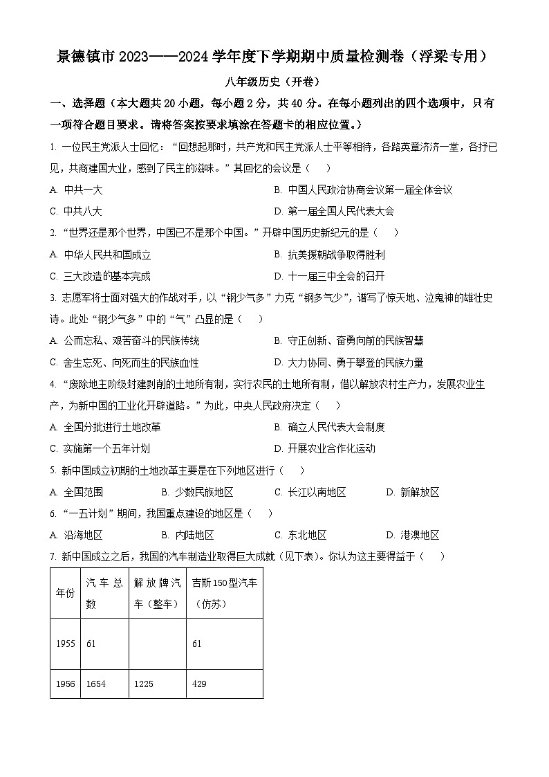 江西省景德镇市浮梁县2023-2024学年八年级下学期期中考试历史试题(原卷版)第1页