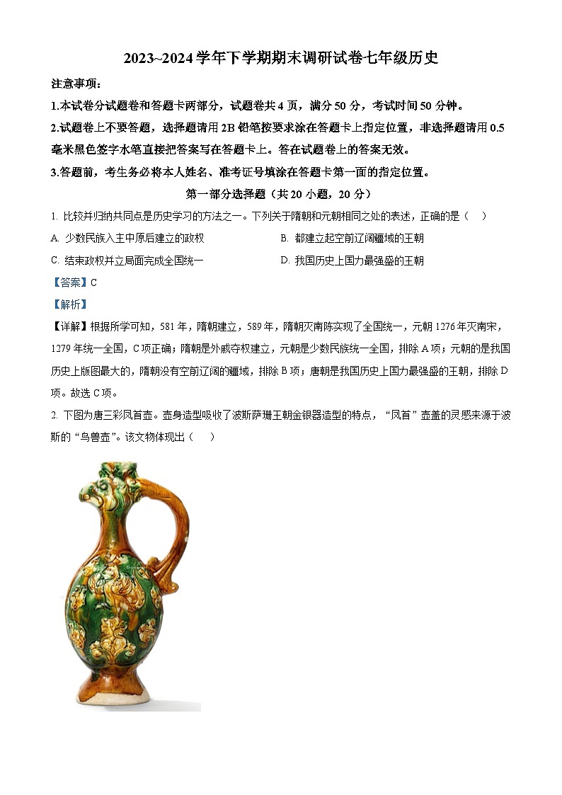 河南省舞钢市2023-2024学年七年级下学期期末调研历史试题(解析版)第1页
