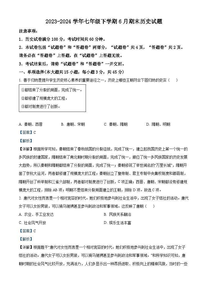 安徽省亳州市利辛县2023-2024学年七年级下学期6月期末历史试题(解析版)第1页