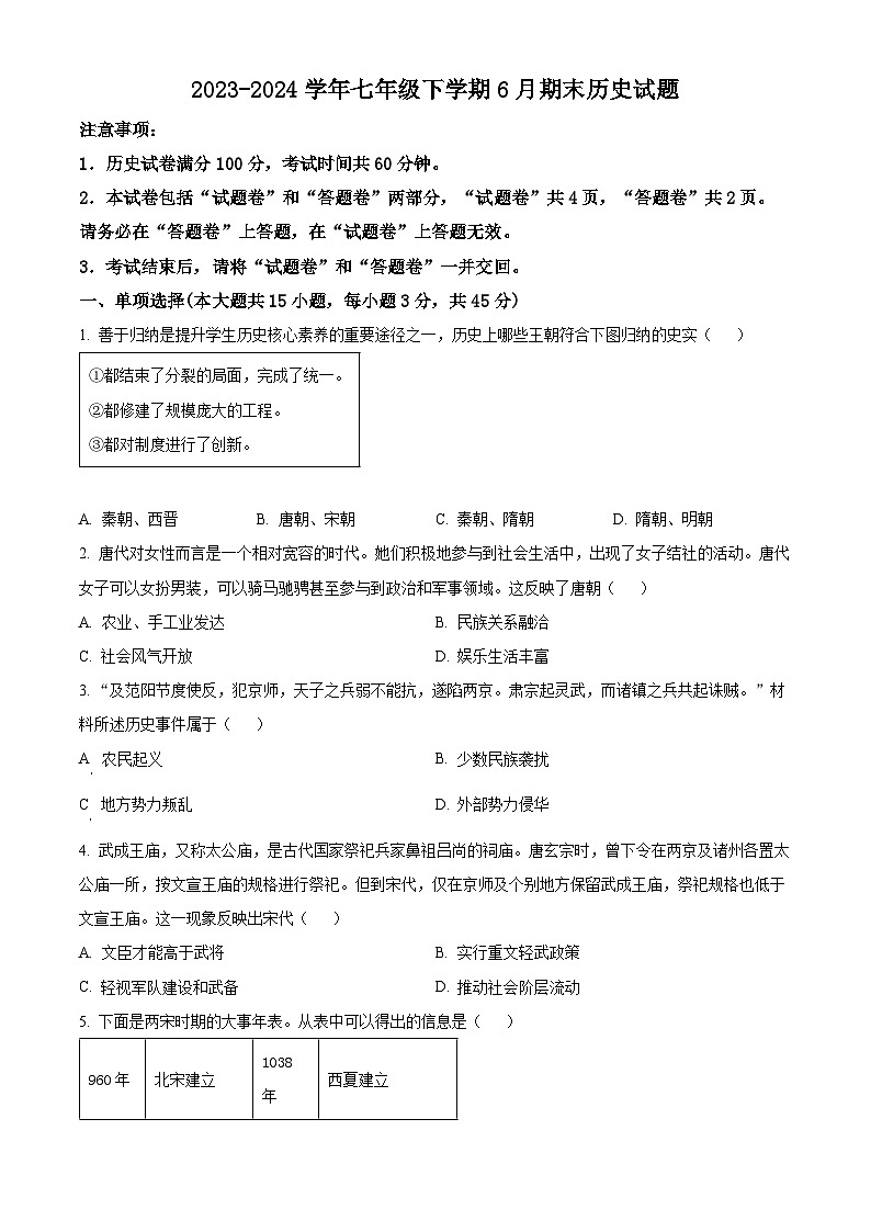 安徽省亳州市利辛县2023-2024学年七年级下学期6月期末历史试题(原卷版)第1页